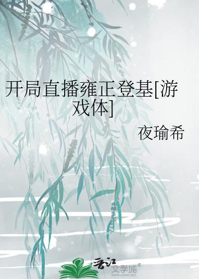 开局直播名场面