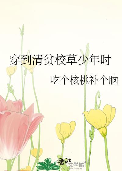 清贫校草孩子他爸