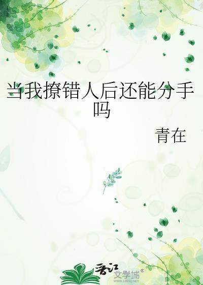 撩错人后我跑不掉了