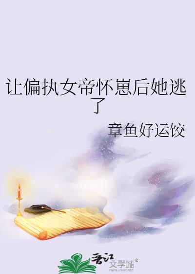 让女帝O怀崽后番外免费
