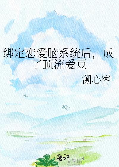 绑定恋爱脑系统后我成了顶流爱豆番