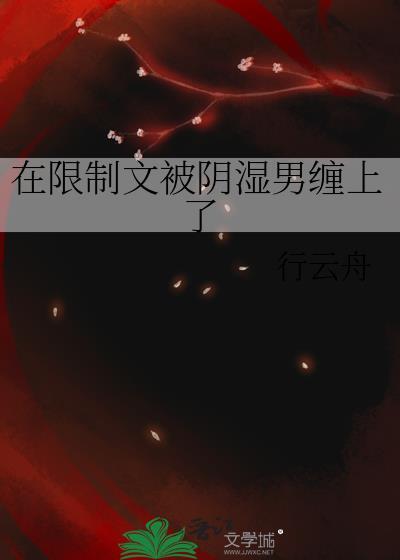 在限制文被阴湿男缠上by行云