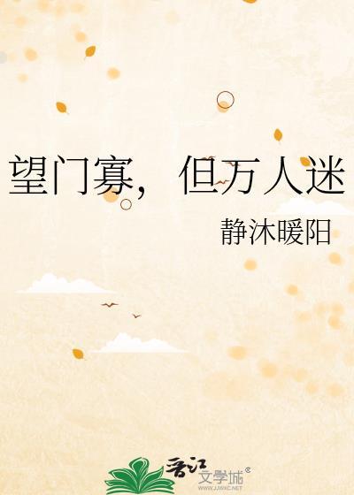 望门寡有多可怕