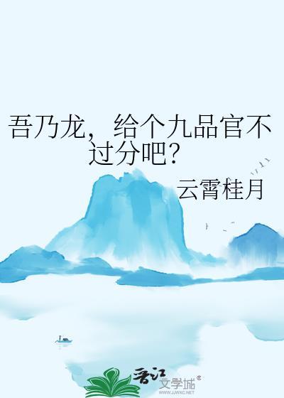 给个九品官不过分吧?看书谷
