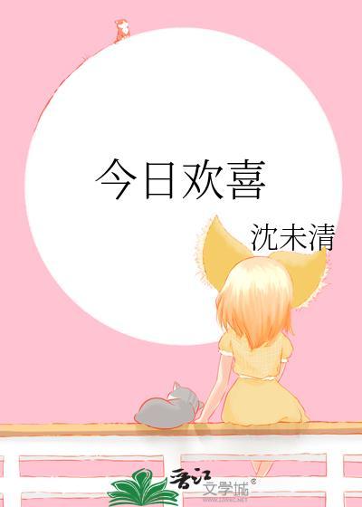 今日欢喜gl全文