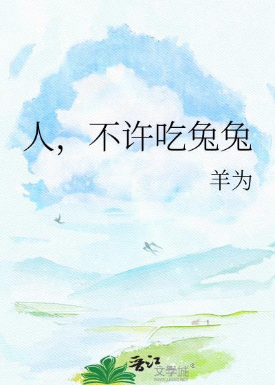 不许吃兔兔 羊为 笔趣阁