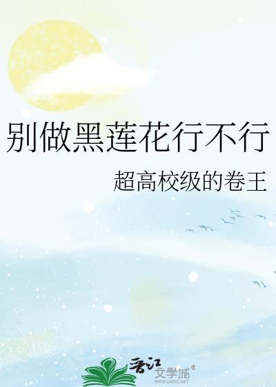 别做黑莲花行不行笔趣阁