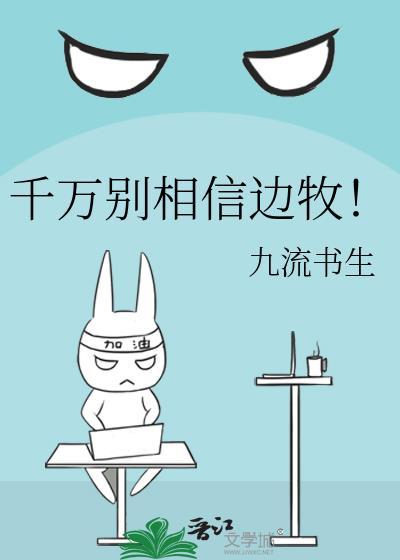 千万别相信边牧!作者 九流书生