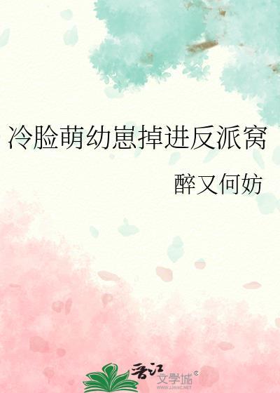 冷脸萌幼崽掉进反派窝 醉又何妨 笔趣阁