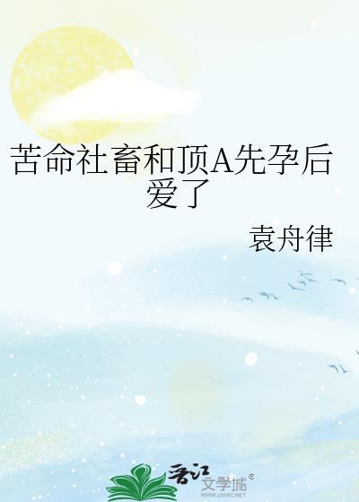 苦命社畜和顶Aby袁舟律讲的什么