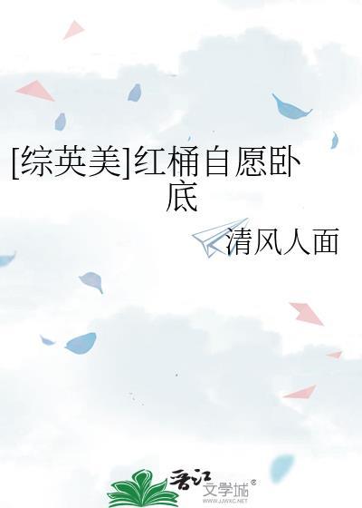 红桶自愿卧底综英美百度