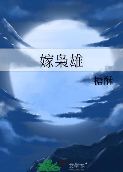 嫁枭雄by别山玙全文阅读