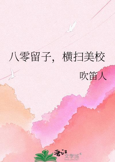八零留子横扫美校TXT目录