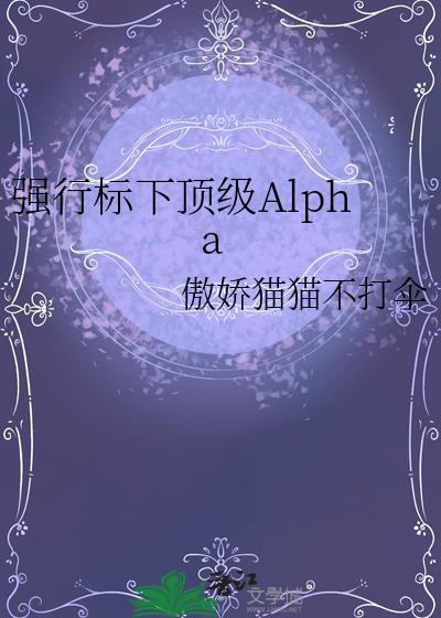 强行标下S级Alpha盘
