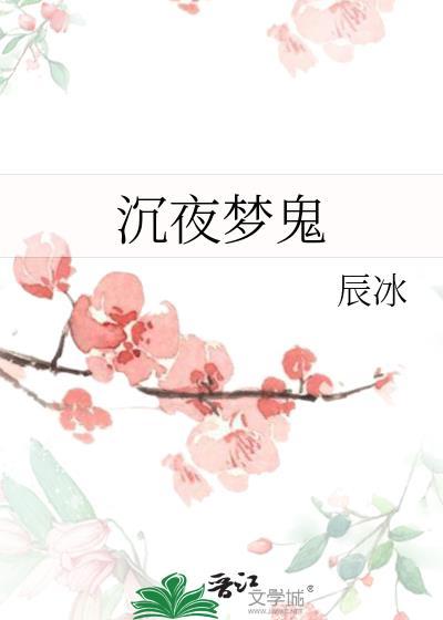 沉梦是什么意思