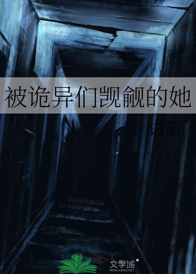 被诡异们觊觎的她资源