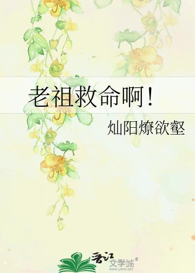 老祖救命啊灿阳燎欲壑