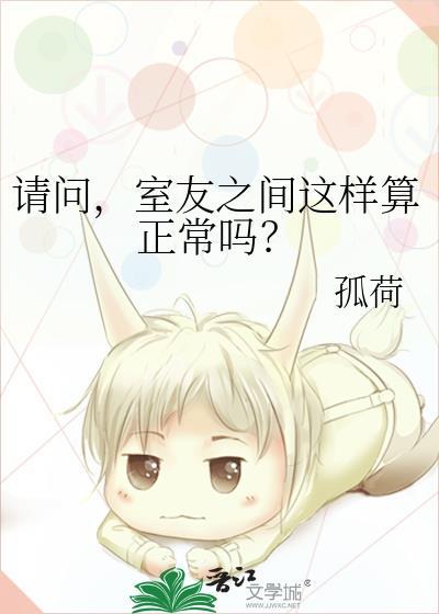 室友之间这样算正常吗?百度