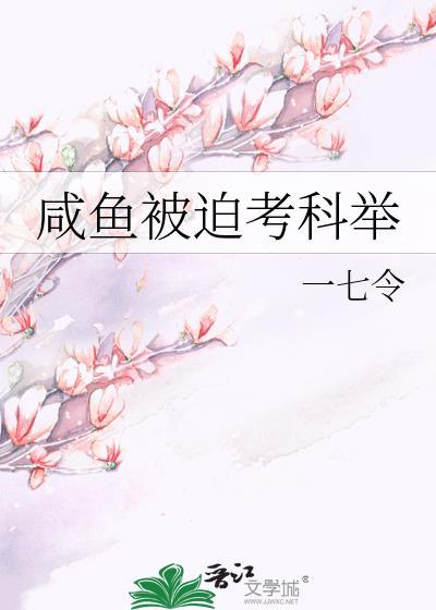 咸鱼被迫考科举by銮音txt百度资源