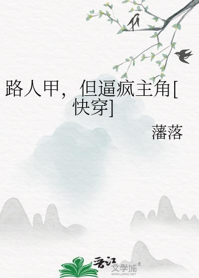 路人甲笔趣阁无删减