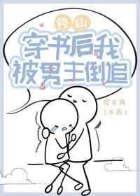 穿书后我被男主倒追了