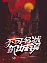 不可名状的城镇精修txt