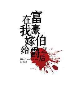 嫁给富豪之后就飘了