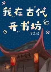 我在古代来开书铺晋江