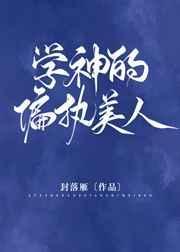学神的偏执美人镇魂