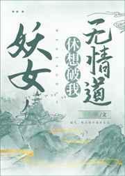 妖女休想走