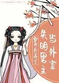 穿书后养了失明男主当外室盘