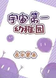 宇宙第一幼稚园无弹窗
