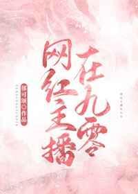 网红主播在90