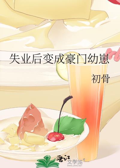 失业后变成豪门幼崽全文免费阅读百度