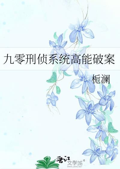 九零刑侦纯爱