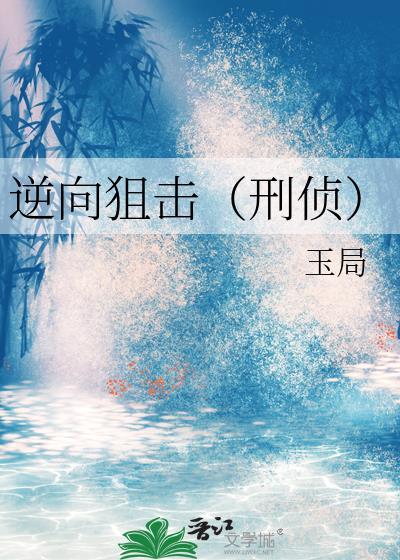 逆向狙击[刑侦