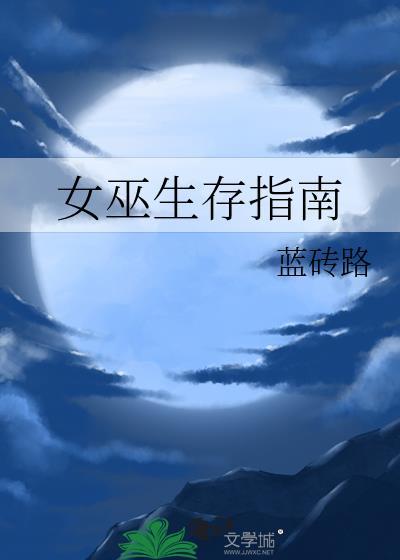 女巫深林冒险怎么打