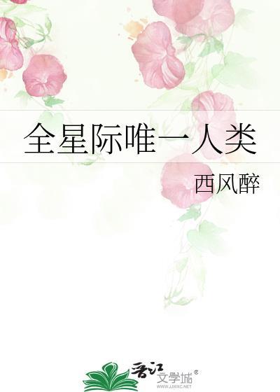 全星际唯一一个正常人类192