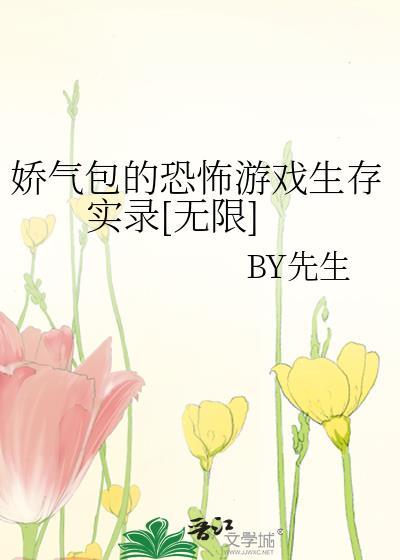 当娇气包穿进恐怖游戏直播