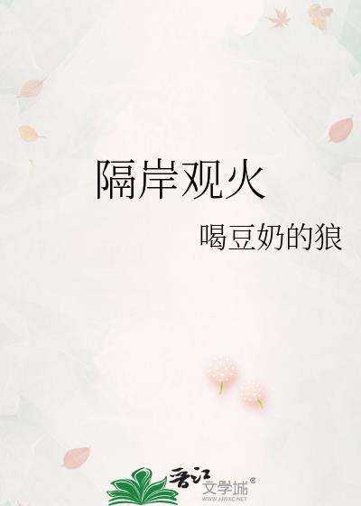 隔岸观火打一准确数字