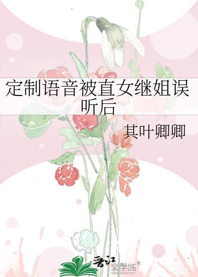 定制语音被直女继姐误听后gl贴吧