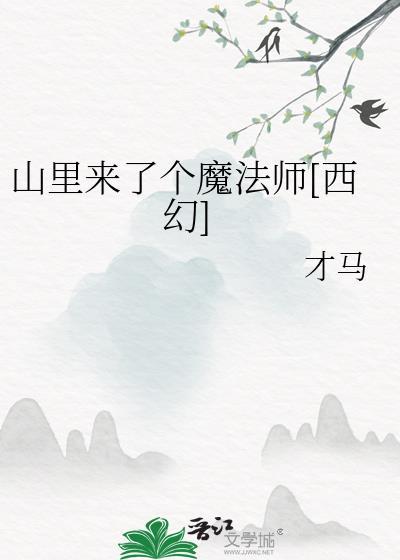 山里来了个野鸡娃歌词