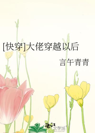 大佬穿越古代木妖娆全本免费