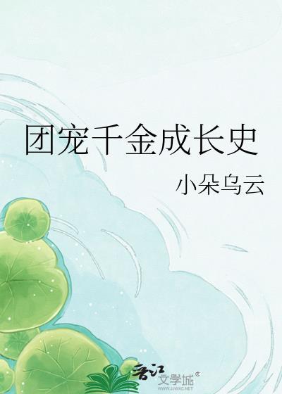 团宠千金被迫成大佬全文免费阅读