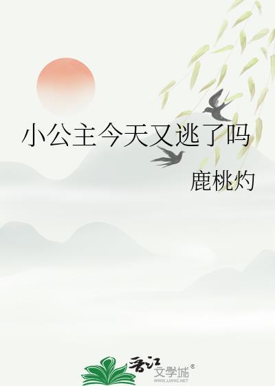 公主今天又私奔了卧星听雨声