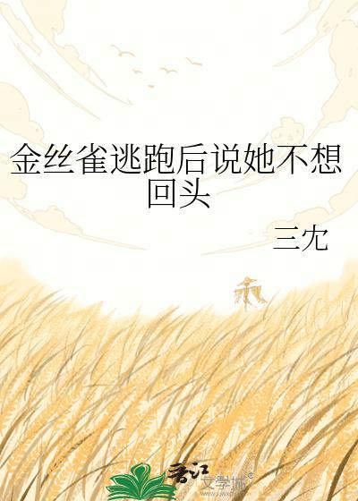 金丝雀逃跑被主人罚了后续