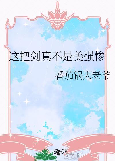 这一把剑