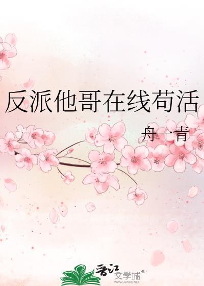 反派哥哥的弹幕