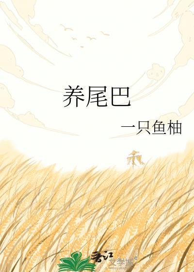 养尾巴一只鱼柚