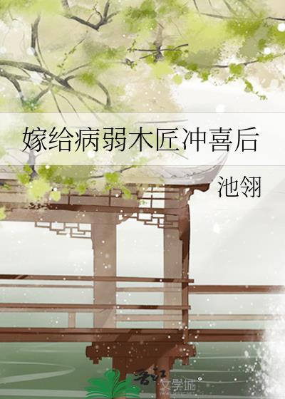 嫁给病弱木匠冲喜后txtai